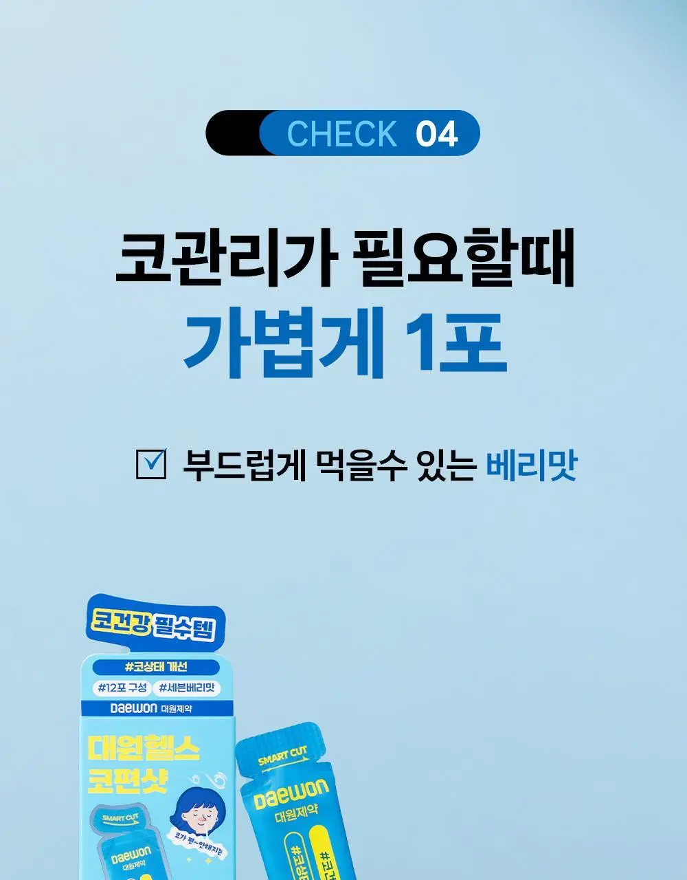 [올영단독/코상태개선] 대원제약 대원헬스 삼백초추출물 코편샷20g x 12포(12일분) 상세페이지 23